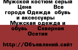 Мужской костюм серый. › Цена ­ 1 500 - Все города Одежда, обувь и аксессуары » Мужская одежда и обувь   . Северная Осетия